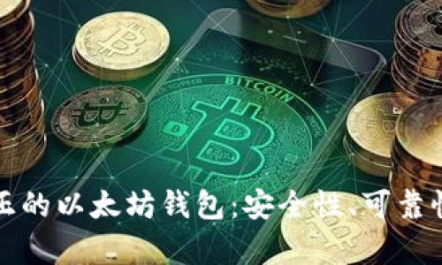 如何分辨真正的以太坊钱包：安全性、可靠性与选择指南
