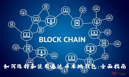 如何选择和使用泰达币本地钱包：全面指南