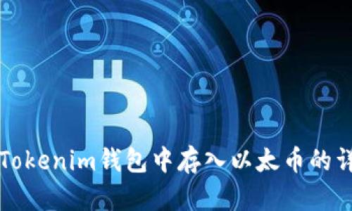 如何在Tokenim钱包中存入以太币的详细指南
