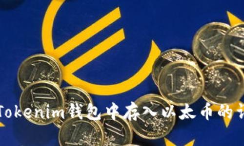 如何在Tokenim钱包中存入以太币的详细指南