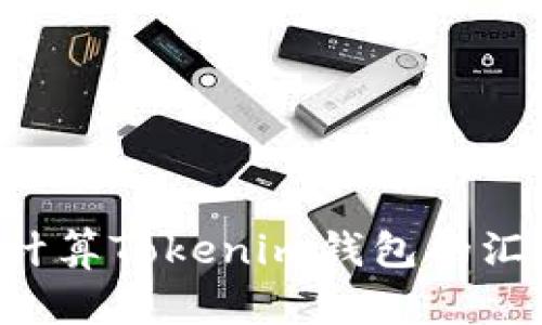 如何查看和计算Tokenim钱包的汇率：全面指南