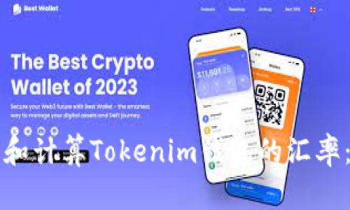 如何查看和计算Tokenim钱包的汇率：全面指南