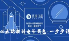如何将以太坊提到电子钱包：一步步详解流程