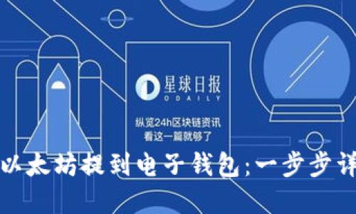 如何将以太坊提到电子钱包：一步步详解流程