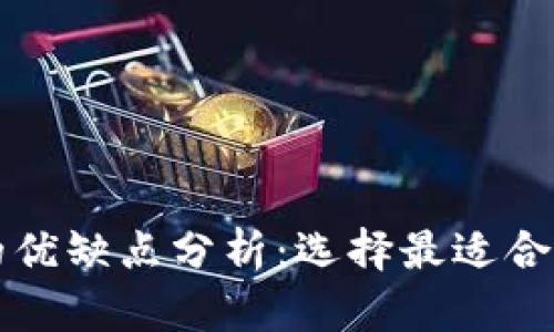 比特币钱包的优缺点分析：选择最适合你的钱包类型