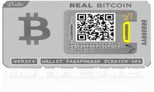 了解Tokenim身份名：你的数字身份之钥