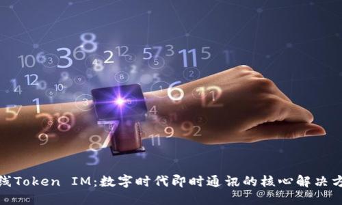 在线Token IM：数字时代即时通讯的核心解决方案
