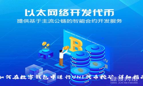 如何在数字钱包中进行UNI代币挖矿：详细指南