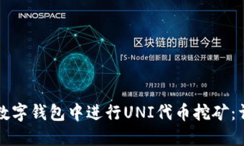 如何在数字钱包中进行UNI代币挖矿：详细指南