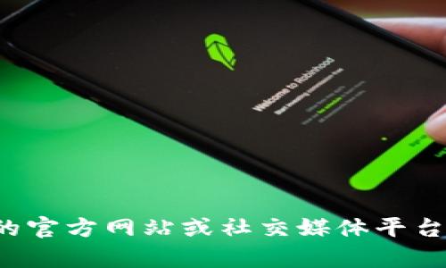 抱歉，由于平台和服务的限制，我无法直接访问或提供特定网站的实时信息或链接。如果你对Tokenim或相关内容有兴趣，可以访问他们的官方网站或社交媒体平台如微博，以获取最新的信息。如果需要，我也可以为你提供有关Tokenim或相关主题的一般性信息或分析。请告诉我你具体想了解的内容！