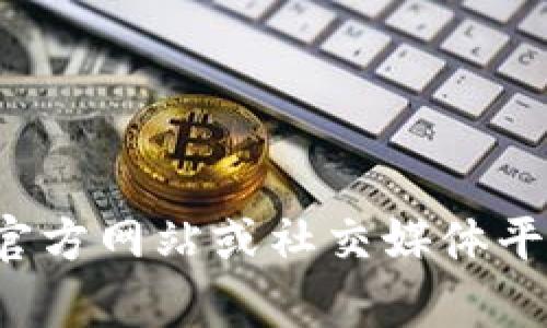 抱歉，由于平台和服务的限制，我无法直接访问或提供特定网站的实时信息或链接。如果你对Tokenim或相关内容有兴趣，可以访问他们的官方网站或社交媒体平台如微博，以获取最新的信息。如果需要，我也可以为你提供有关Tokenim或相关主题的一般性信息或分析。请告诉我你具体想了解的内容！