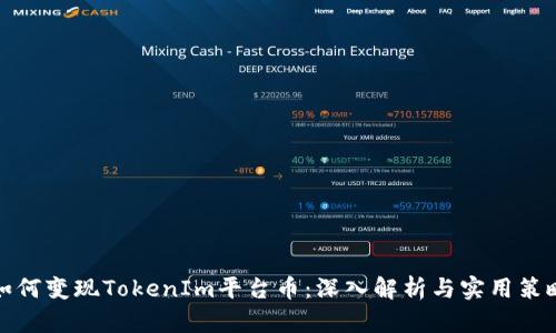 如何变现TokenIm平台币：深入解析与实用策略