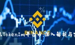 如何变现TokenIm平台币：深入解析与实用策略