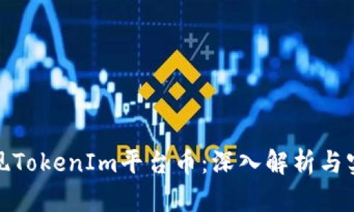 如何变现TokenIm平台币：深入解析与实用策略