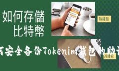 如何安全备份Tokenim钱包的助记词