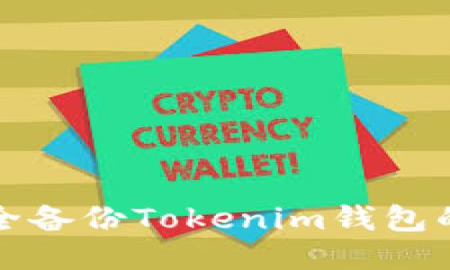 如何安全备份Tokenim钱包的助记词