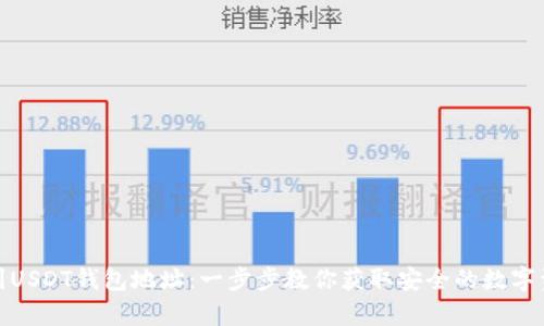 如何快速找到USDT钱包地址：一步步教你获取安全的数字资产存储地址