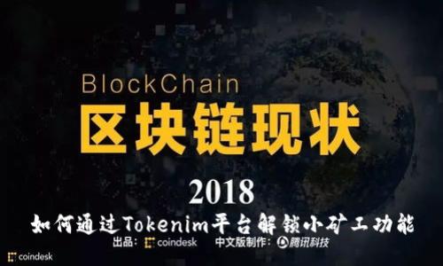 如何通过Tokenim平台解锁小矿工功能