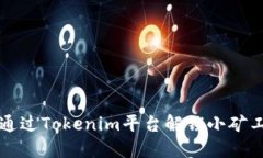 如何通过Tokenim平台解锁小矿工功能