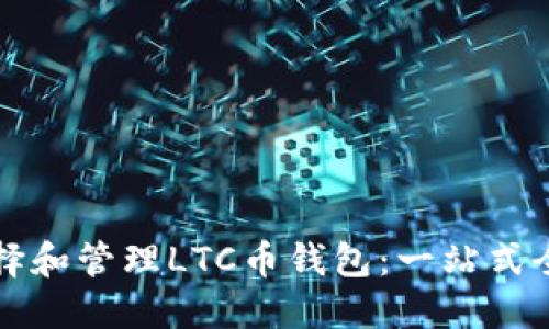 如何选择和管理LTC币钱包：一站式全面指南