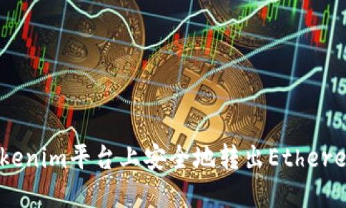 如何在Tokenim平台上安全地转出Ethereum（ETH）
