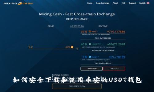 如何安全下载和使用币安的USDT钱包