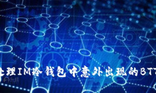 如何处理IM冷钱包中意外出现的BTT资产？