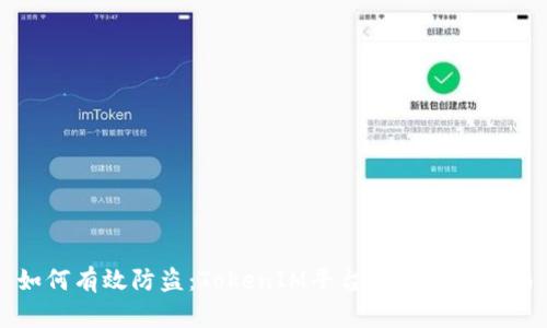 如何有效防盗：TokenIM平台安全防护指南