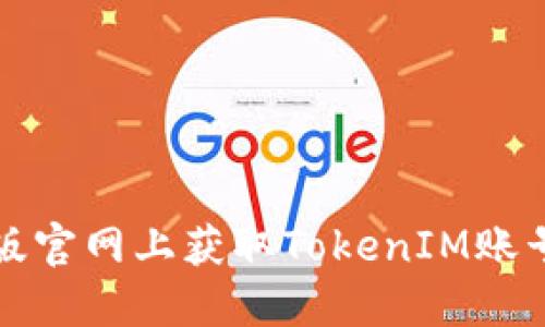 如何在苹果版官网上获取TokenIM账号与运用指南