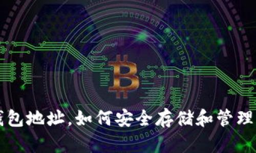 以太坊只需钱包地址，如何安全存储和管理你的数字资产