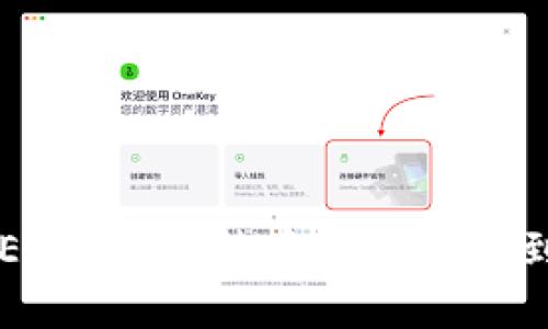 如何解决OKEx平台比特币无法提取到钱包的问题