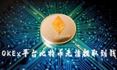 如何解决OKEx平台比特币无法提取到钱包的问题