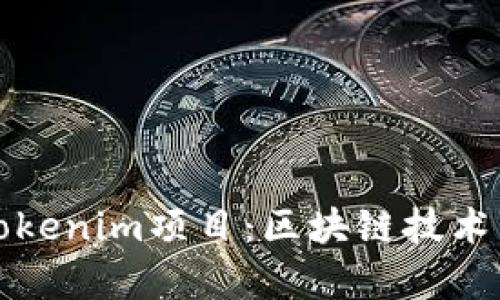 深入解析Tokenim项目：区块链技术的未来趋势