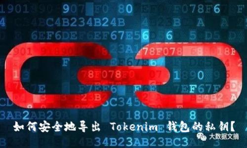 如何安全地导出 Tokenim 钱包的私钥？