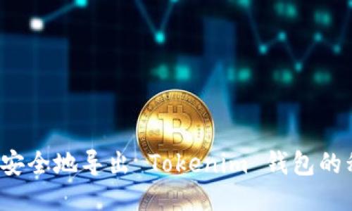 如何安全地导出 Tokenim 钱包的私钥？