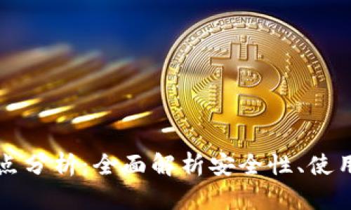 比特币钱包的优缺点分析：全面解析安全性、使用便捷性与市场前景