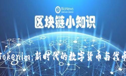 探索Tokenim：新时代的数字货币与代币经济