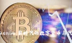 探索Tokenim：新时代的数字货币与代币经济