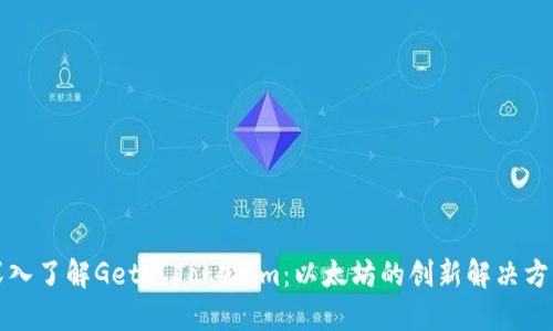 深入了解Geth Tokenim：以太坊的创新解决方案