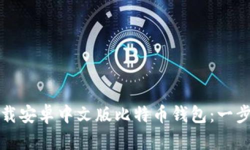 如何下载安卓中文版比特币钱包：一步步指南