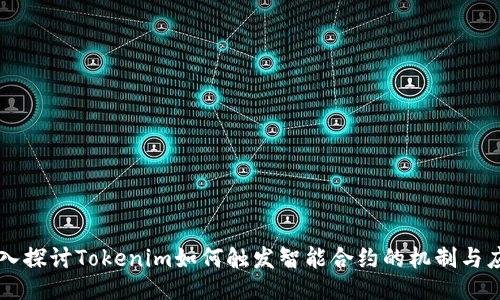 深入探讨Tokenim如何触发智能合约的机制与应用