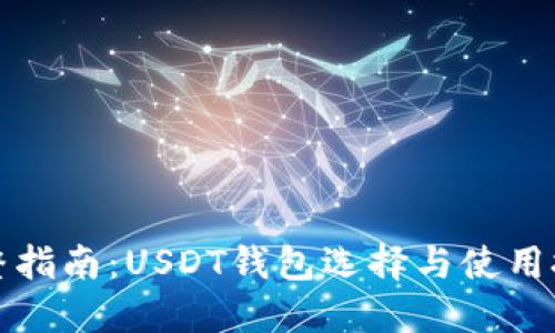 完整指南：USDT钱包选择与使用技巧