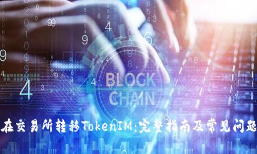 如何在交易所转移TokenIM：完整指南及常见问题解答