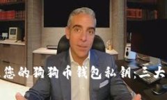 如何安全管理您的狗狗币钱包私钥：三大关键注