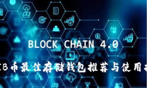 SHIB币最佳存储钱包推荐与使用指南