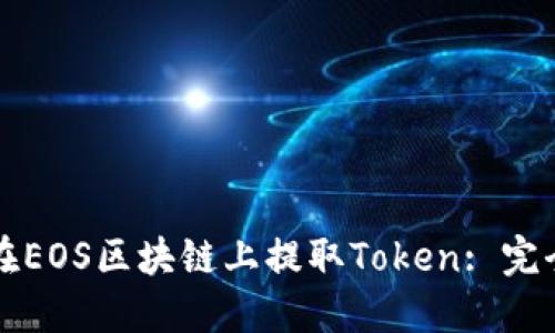 如何在EOS区块链上提取Token: 完全指南