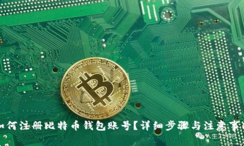 如何注册比特币钱包账号？详细步骤与注意事项