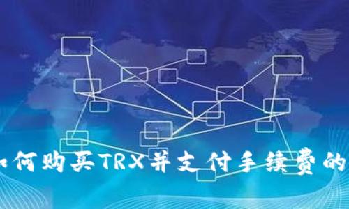 IM钱包如何购买TRX并支付手续费的详细指南