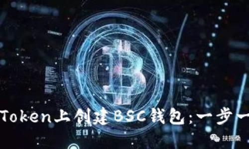 如何在Token上创建BSC钱包：一步一步指南