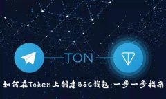 如何在Token上创建BSC钱包：一步一步指南